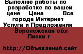 Выполню работы по Web-разработке по вашей цене. › Цена ­ 350 - Все города Интернет » Услуги и Предложения   . Воронежская обл.,Лиски г.